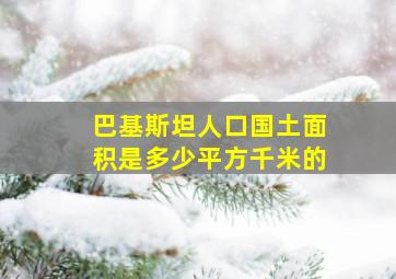 巴基斯坦人口国土面积是多少平方千米的