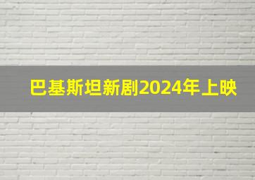 巴基斯坦新剧2024年上映