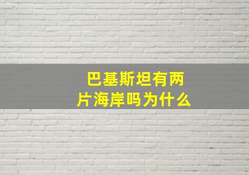 巴基斯坦有两片海岸吗为什么