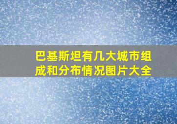 巴基斯坦有几大城市组成和分布情况图片大全