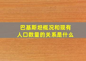 巴基斯坦概况和现有人口数量的关系是什么