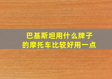 巴基斯坦用什么牌子的摩托车比较好用一点