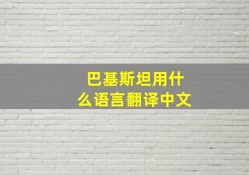 巴基斯坦用什么语言翻译中文