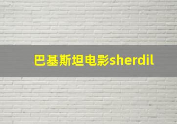 巴基斯坦电影sherdil