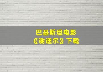 巴基斯坦电影《谢迪尔》下载