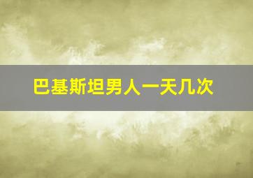 巴基斯坦男人一天几次