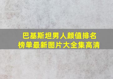 巴基斯坦男人颜值排名榜单最新图片大全集高清