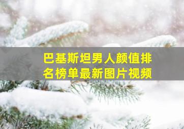 巴基斯坦男人颜值排名榜单最新图片视频