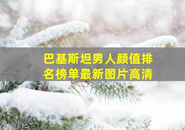 巴基斯坦男人颜值排名榜单最新图片高清