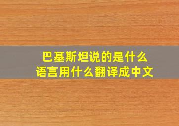 巴基斯坦说的是什么语言用什么翻译成中文