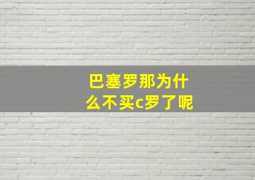 巴塞罗那为什么不买c罗了呢