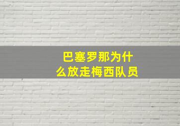 巴塞罗那为什么放走梅西队员