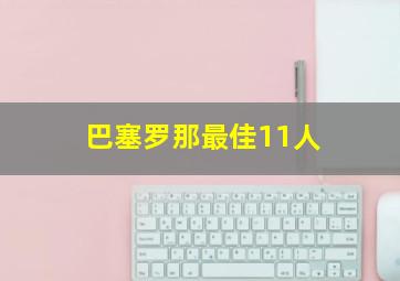 巴塞罗那最佳11人