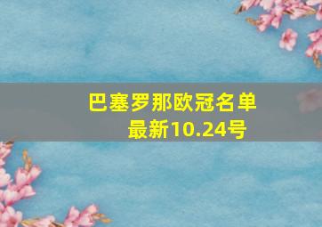 巴塞罗那欧冠名单最新10.24号