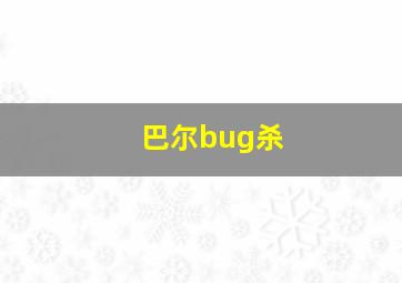 巴尔bug杀