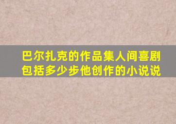 巴尔扎克的作品集人间喜剧包括多少步他创作的小说说