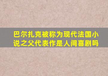 巴尔扎克被称为现代法国小说之父代表作是人间喜剧吗