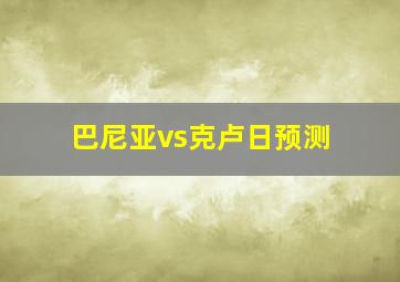 巴尼亚vs克卢日预测