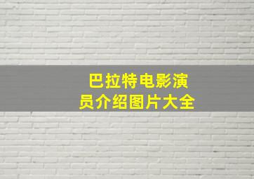 巴拉特电影演员介绍图片大全