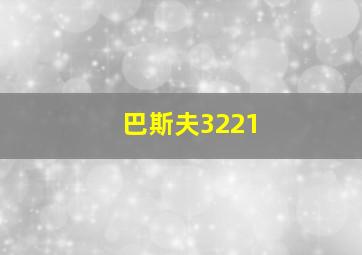 巴斯夫3221