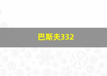 巴斯夫332