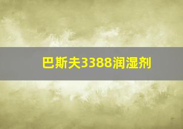 巴斯夫3388润湿剂