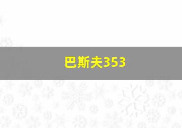 巴斯夫353