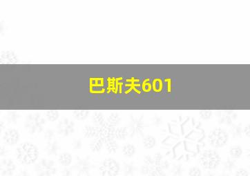 巴斯夫601