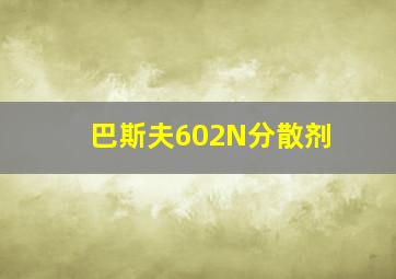 巴斯夫602N分散剂