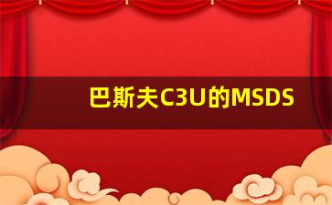 巴斯夫C3U的MSDS