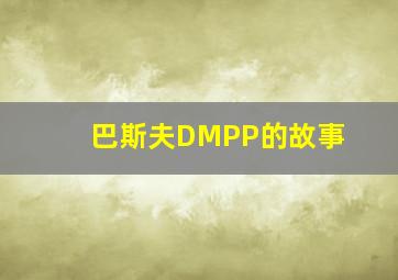 巴斯夫DMPP的故事