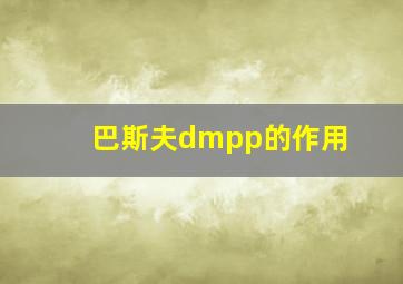 巴斯夫dmpp的作用