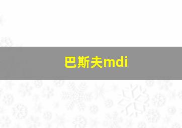 巴斯夫mdi