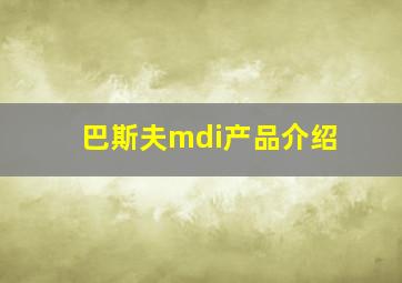 巴斯夫mdi产品介绍