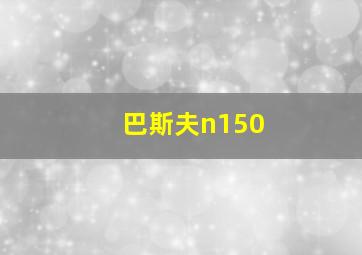 巴斯夫n150