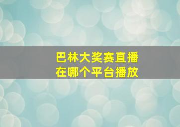 巴林大奖赛直播在哪个平台播放