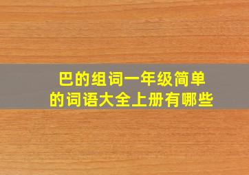 巴的组词一年级简单的词语大全上册有哪些