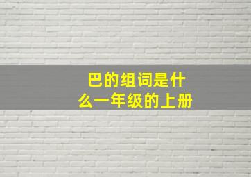 巴的组词是什么一年级的上册