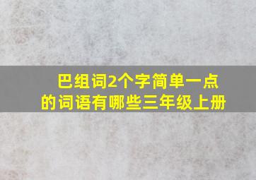 巴组词2个字简单一点的词语有哪些三年级上册