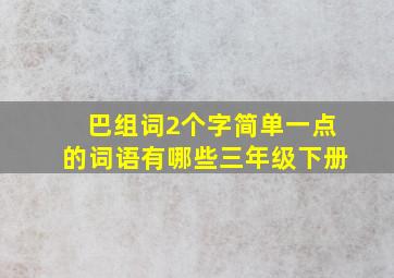 巴组词2个字简单一点的词语有哪些三年级下册