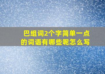 巴组词2个字简单一点的词语有哪些呢怎么写