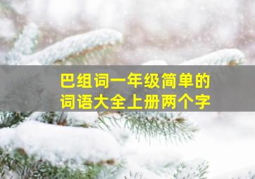 巴组词一年级简单的词语大全上册两个字