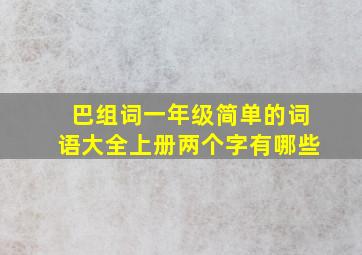 巴组词一年级简单的词语大全上册两个字有哪些