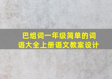 巴组词一年级简单的词语大全上册语文教案设计