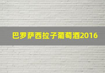 巴罗萨西拉子葡萄酒2016