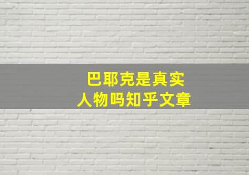 巴耶克是真实人物吗知乎文章