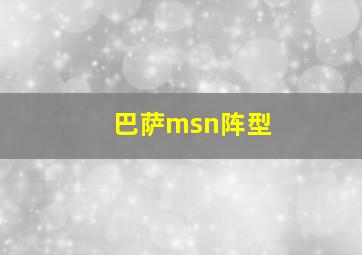 巴萨msn阵型