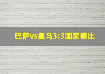 巴萨vs皇马3:3国家德比