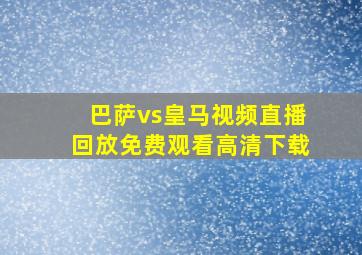 巴萨vs皇马视频直播回放免费观看高清下载