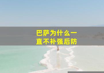 巴萨为什么一直不补强后防